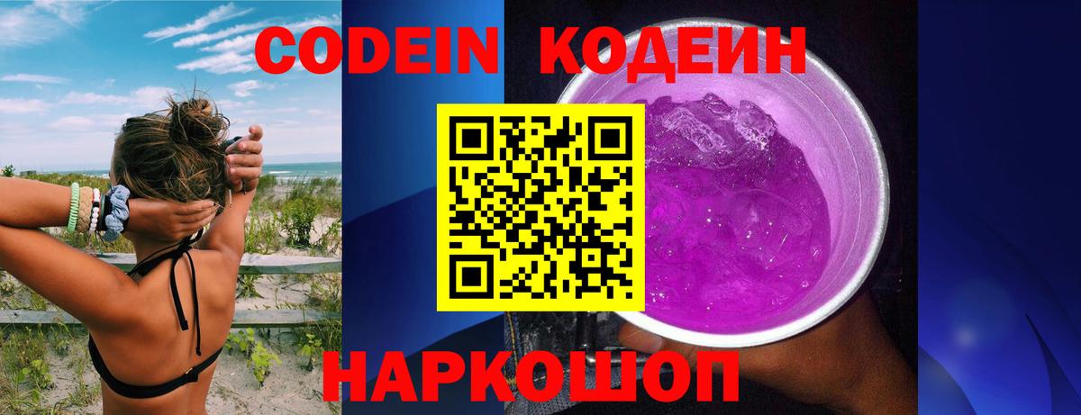 Codein Purple Drank  Codein Purple Drank  Сердобск  Вход с VPN 